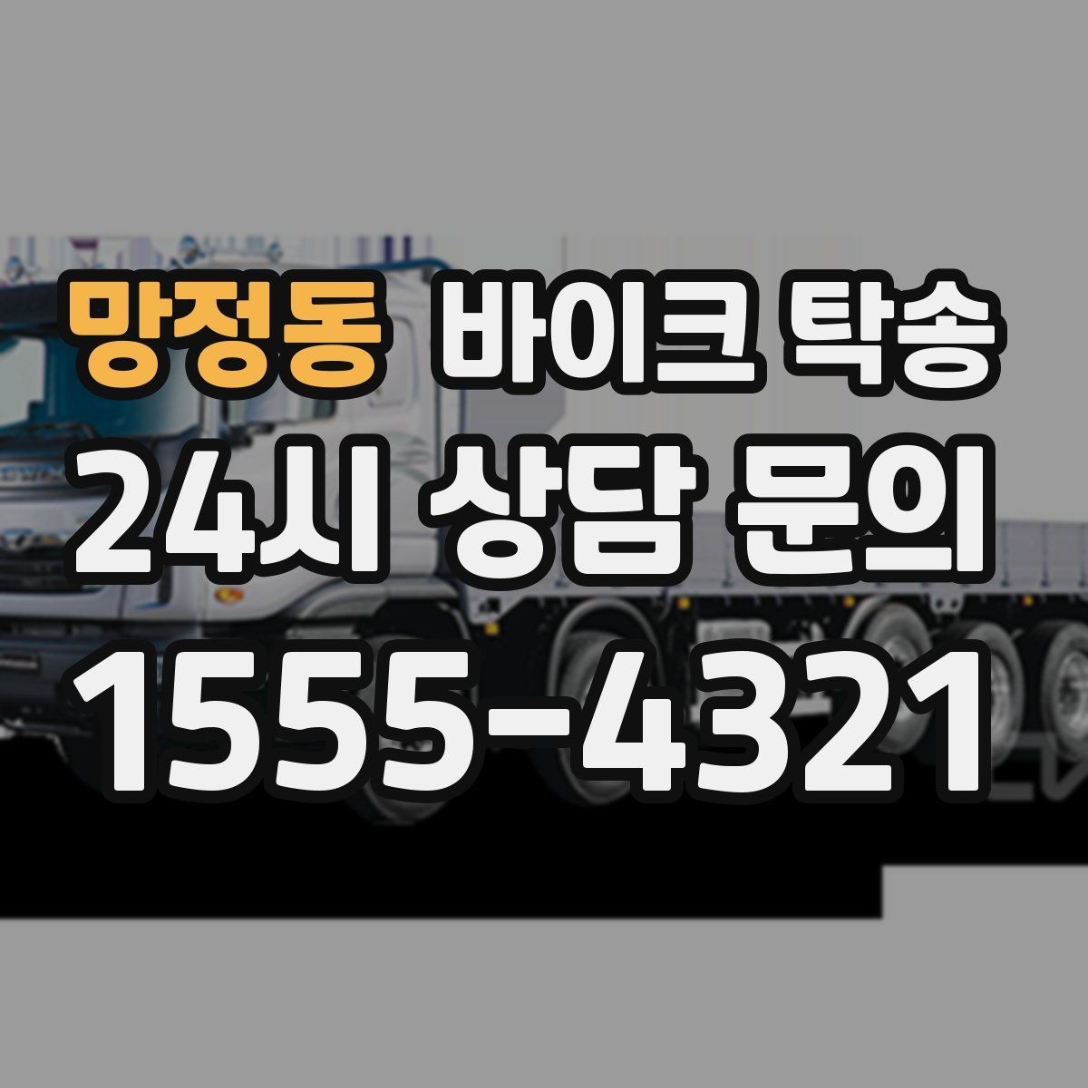 망정동 바이크 탁송 바쁜 하루에 바이크 이동 해결