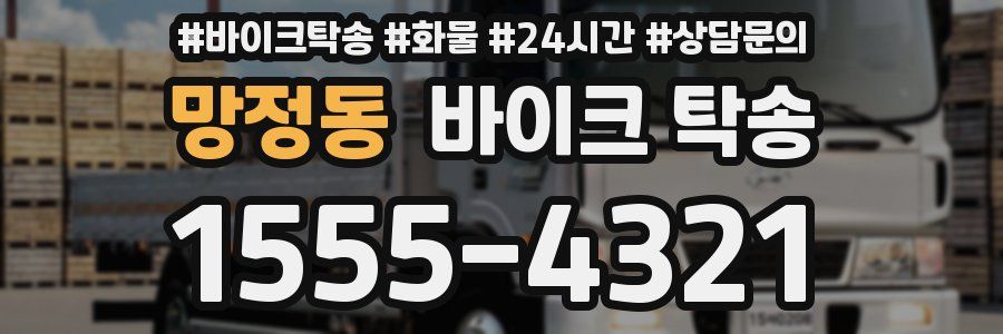 망정동 바이크 탁송