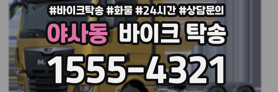 야사동 바이크 탁송