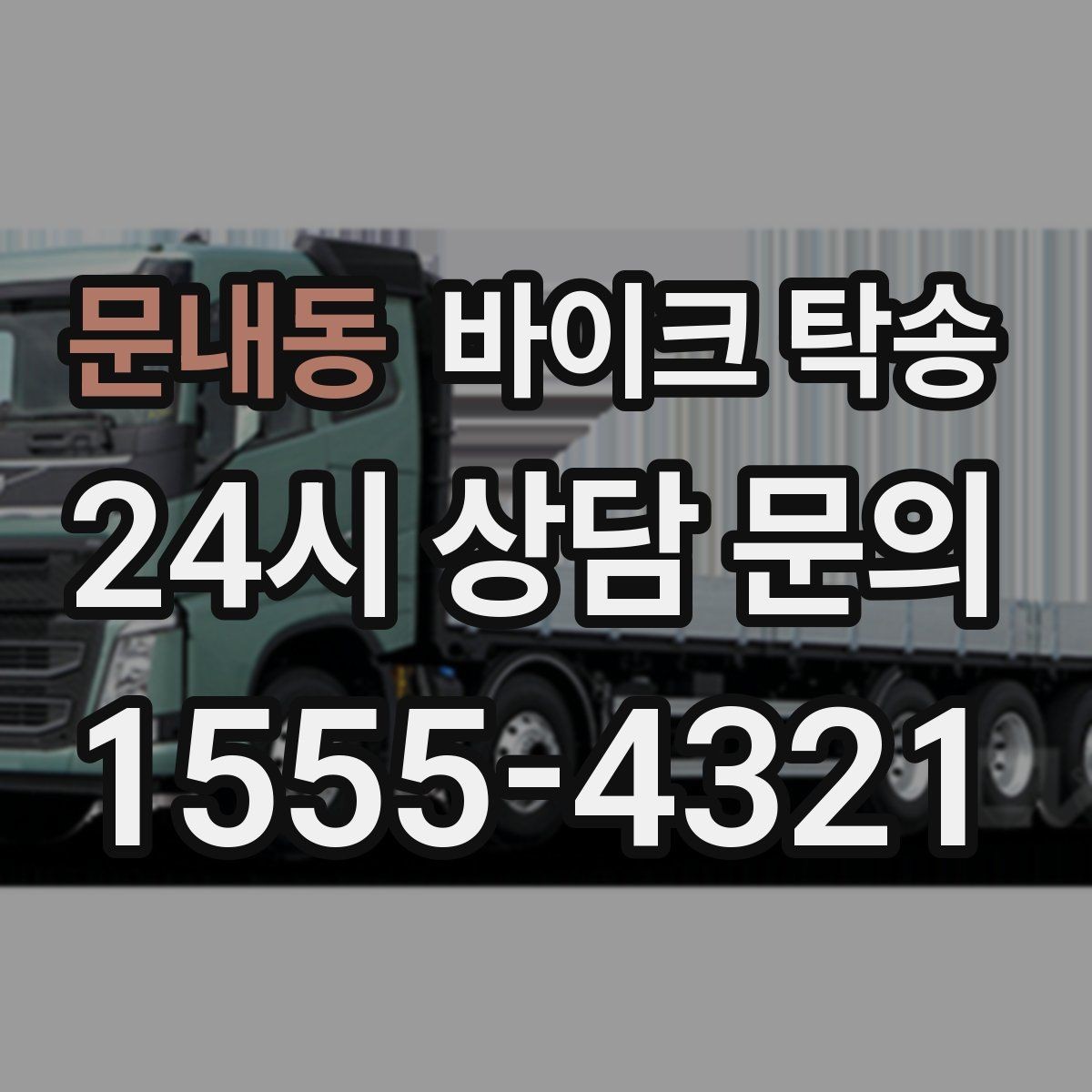 문내동 바이크 탁송 이사 당일 짐 정리 중 바이크 이동 처리