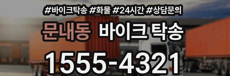 문내동 바이크 탁송