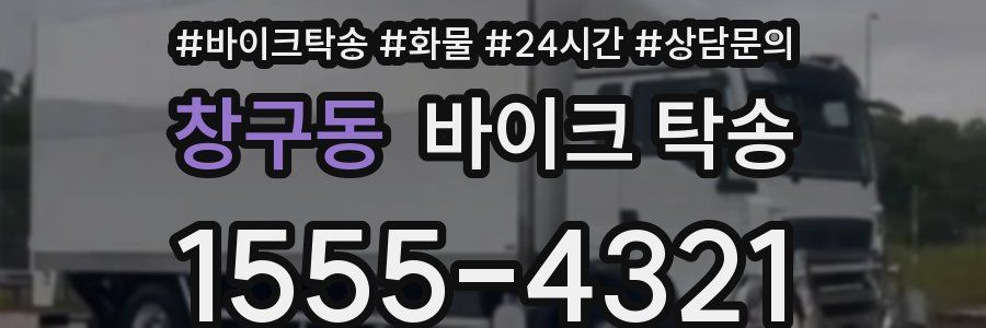 창구동 바이크 탁송