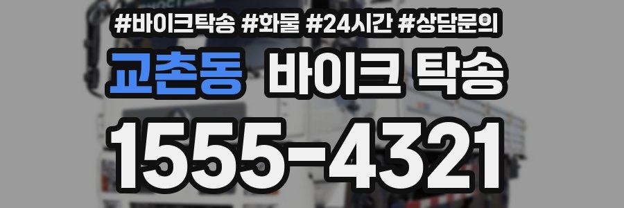 교촌동 바이크 탁송