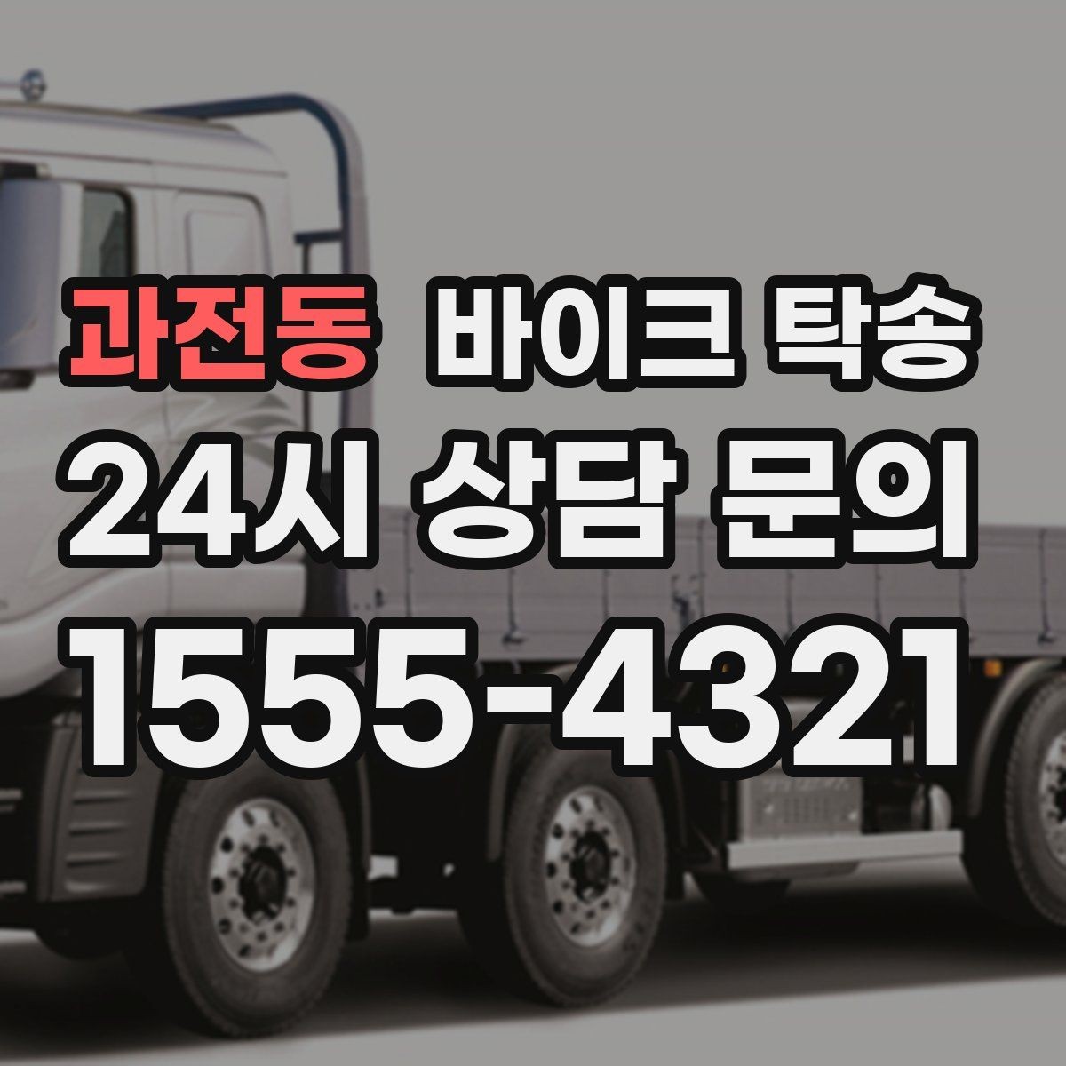 과전동 바이크 탁송 작업장 창고로 바이크 이동