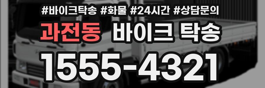 과전동 바이크 탁송