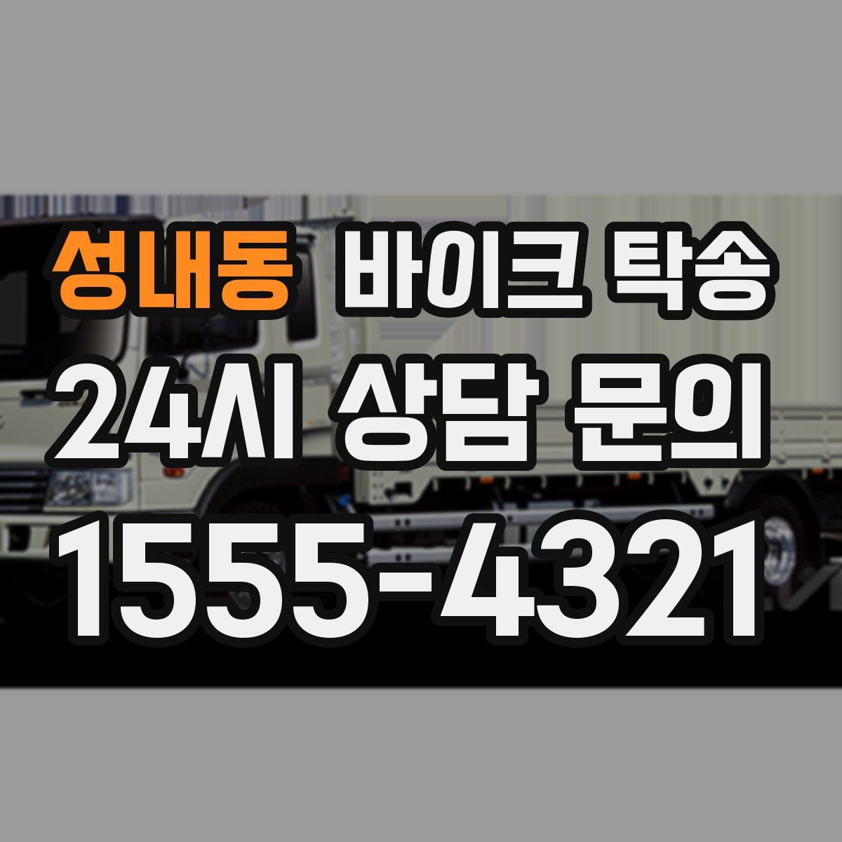 성내동 바이크 탁송