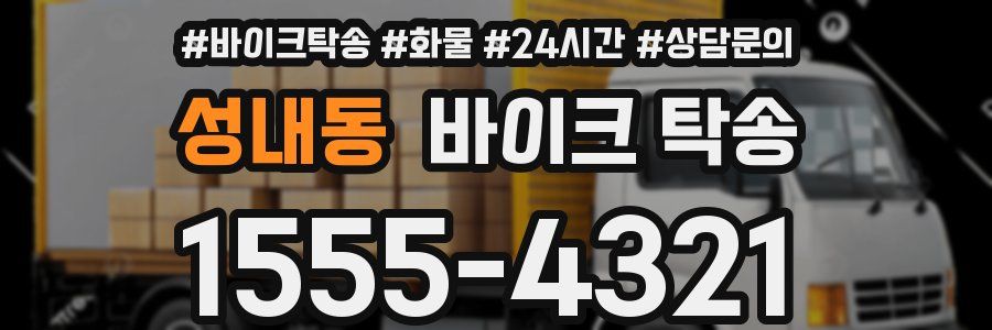 성내동 바이크 탁송