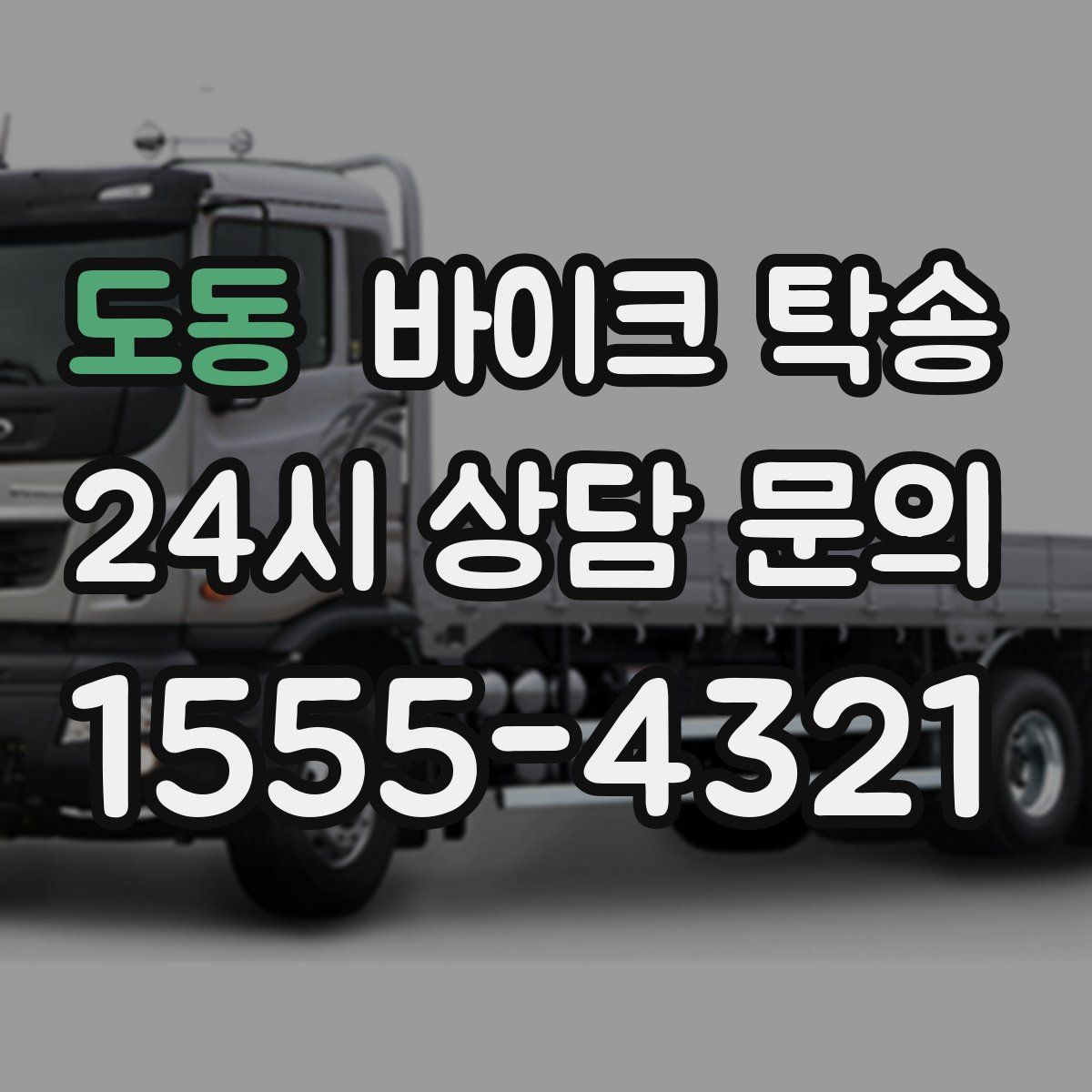 도동 바이크 탁송