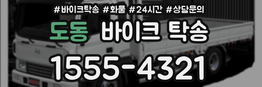 도동 바이크 탁송