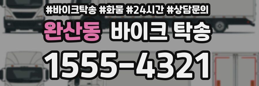 완산동 바이크 탁송