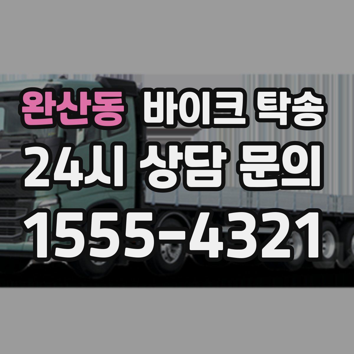 완산동 바이크 탁송