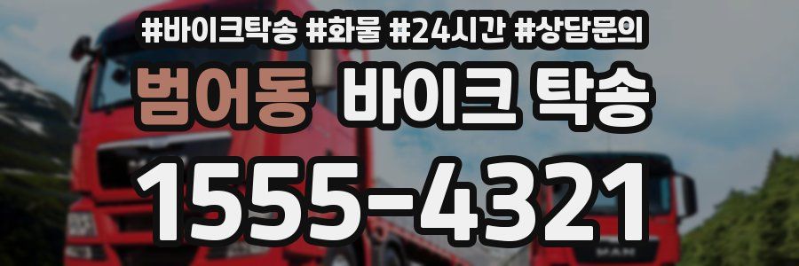 범어동 바이크 탁송