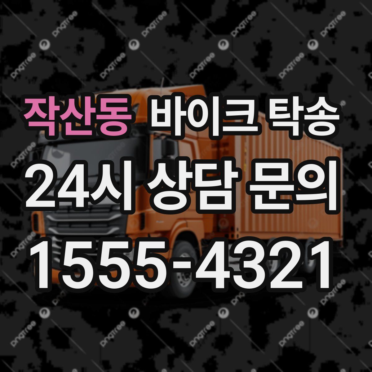 작산동 바이크 탁송