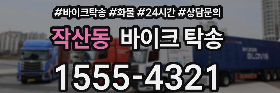 작산동 바이크 탁송