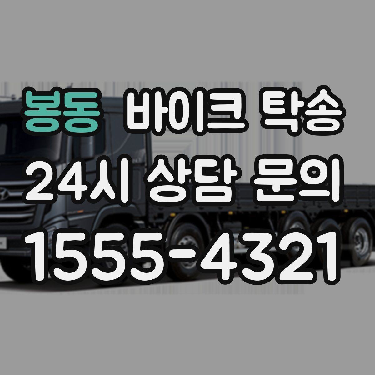봉동 바이크 탁송 장거리 이동을 더 깔끔하게 끝내는 법