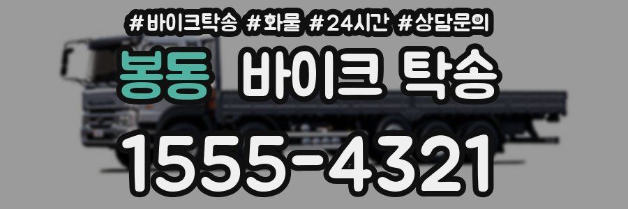 봉동 바이크 탁송