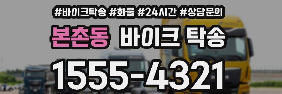 본촌동 바이크 탁송