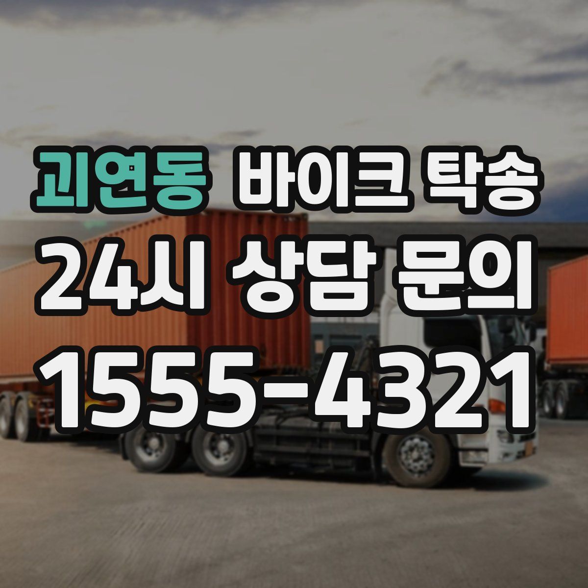 괴연동 바이크 탁송