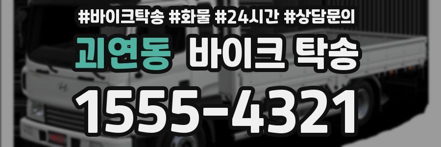 괴연동 바이크 탁송