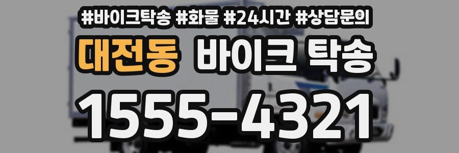 대전동 바이크 탁송