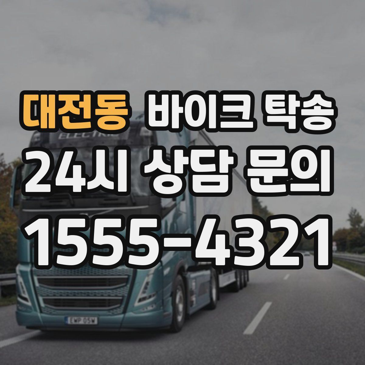 대전동 바이크 탁송