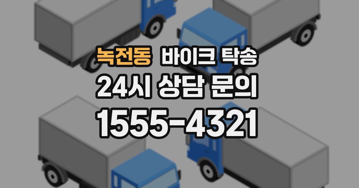 녹전동 바이크 탁송