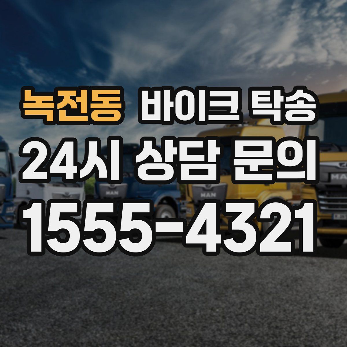 녹전동 바이크 탁송