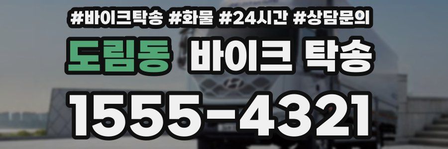 도림동 바이크 탁송