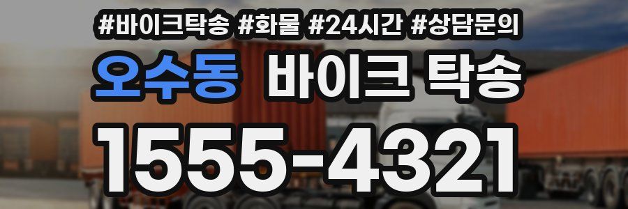 오수동 바이크 탁송