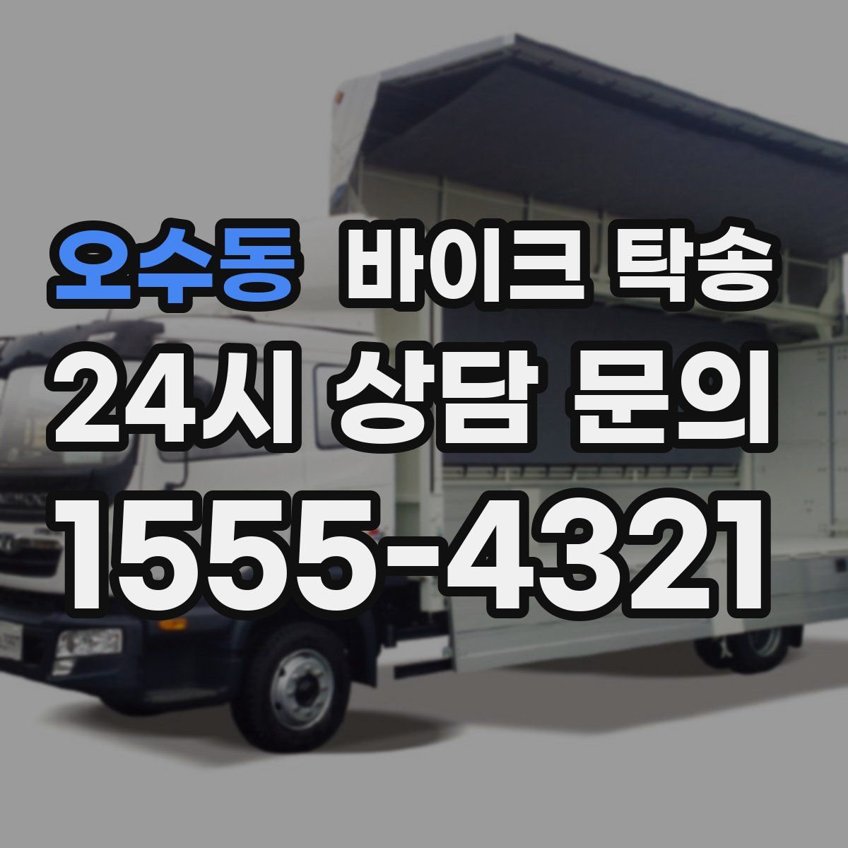 오수동 바이크 탁송