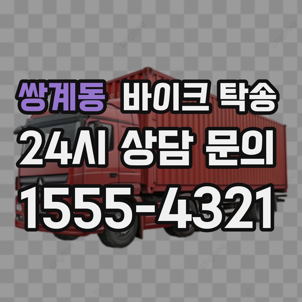 쌍계동 바이크 탁송