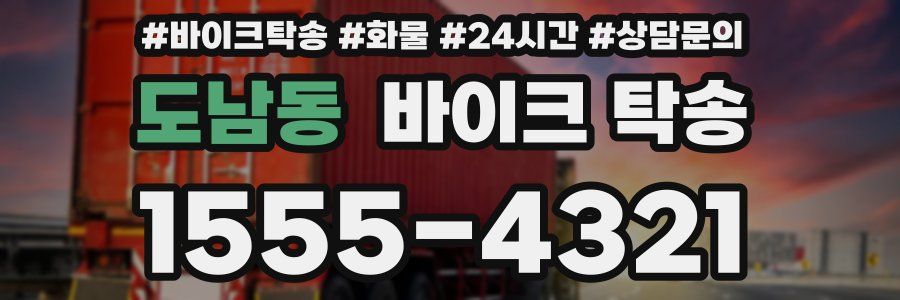 도남동 바이크 탁송