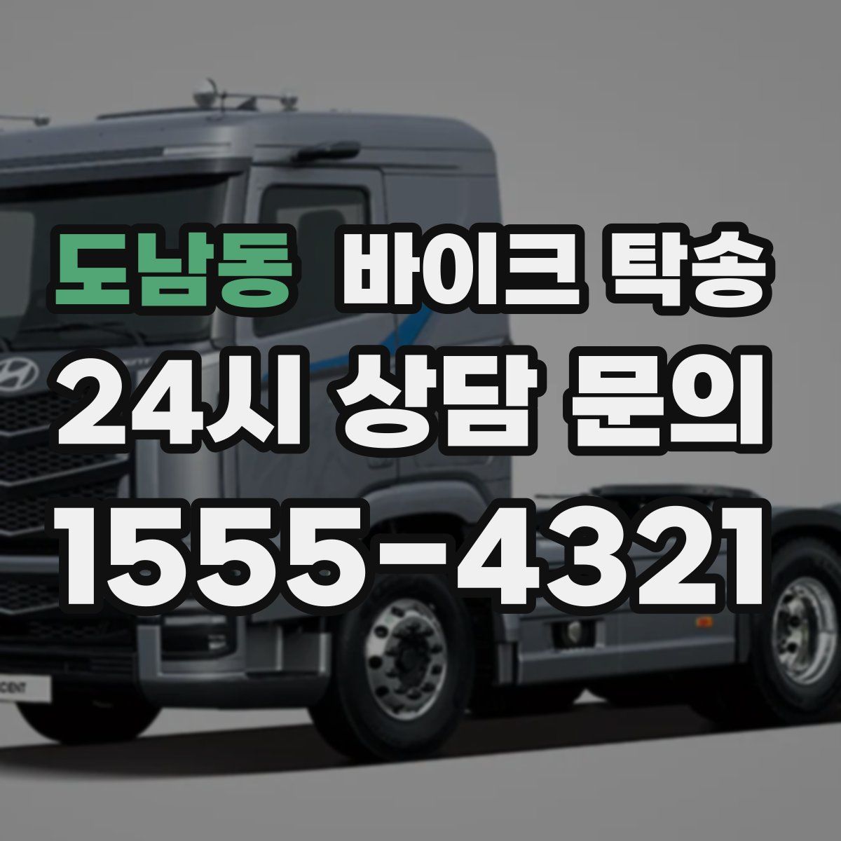 도남동 바이크 탁송