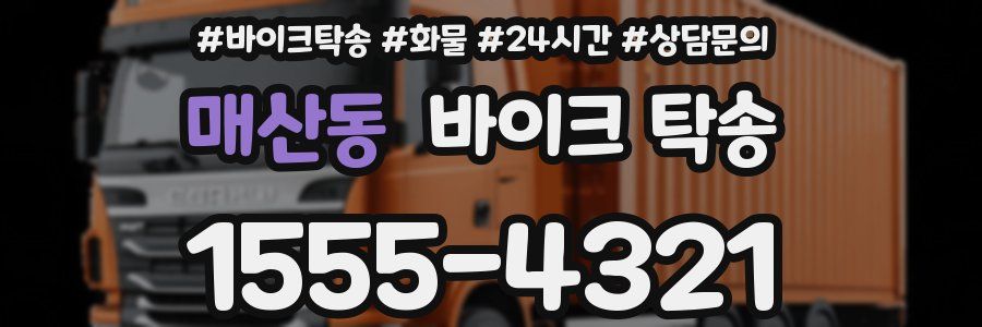 매산동 바이크 탁송