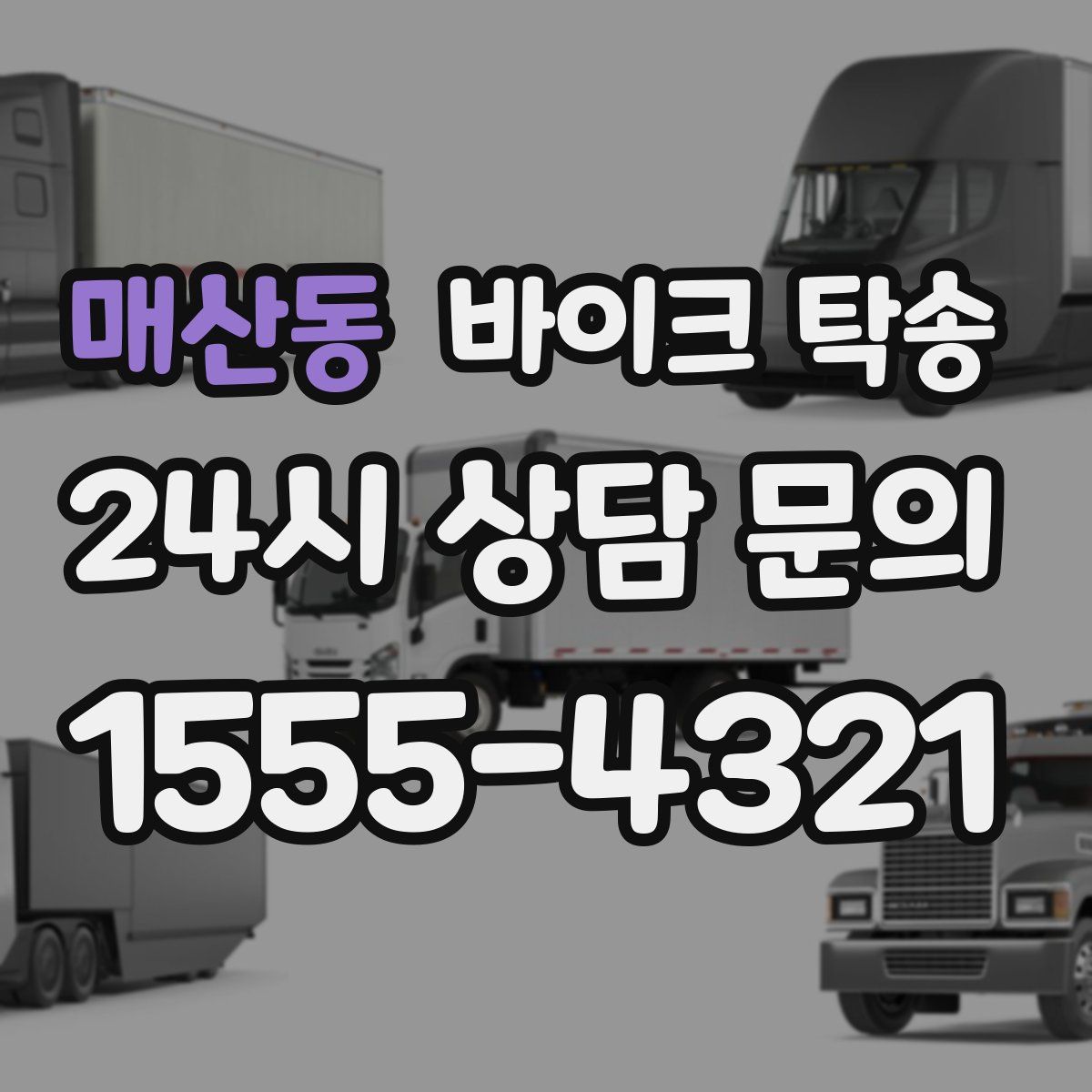 매산동 바이크 탁송