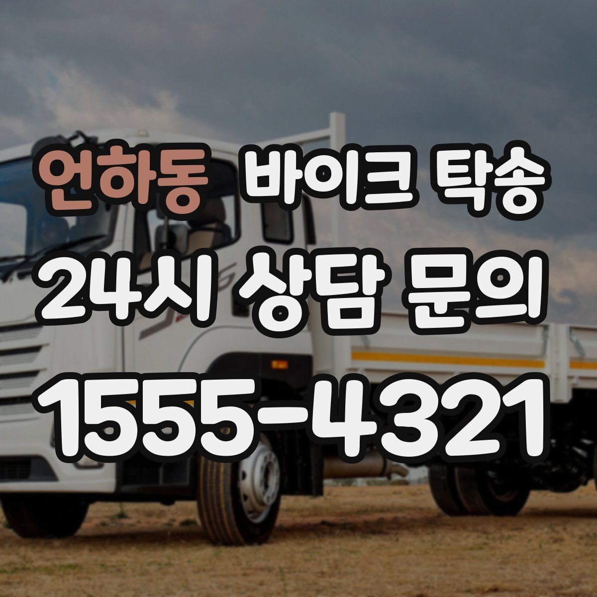 언하동 바이크 탁송