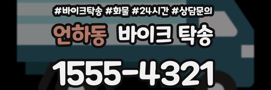 언하동 바이크 탁송