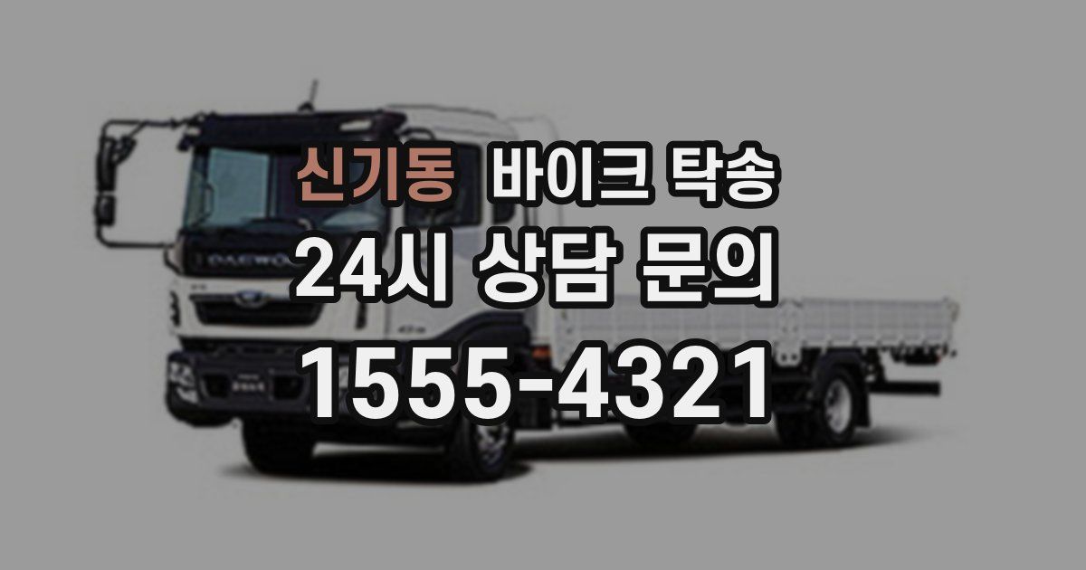 신기동 바이크 탁송