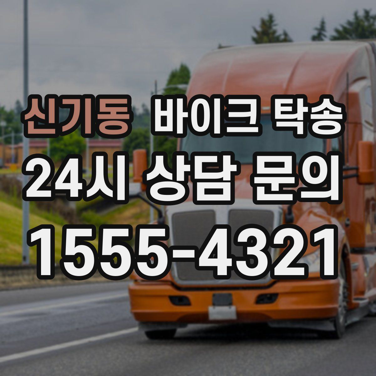 신기동 바이크 탁송