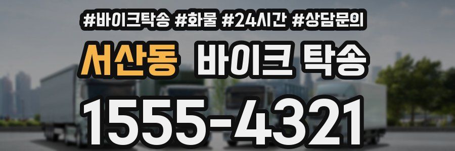 서산동 바이크 탁송