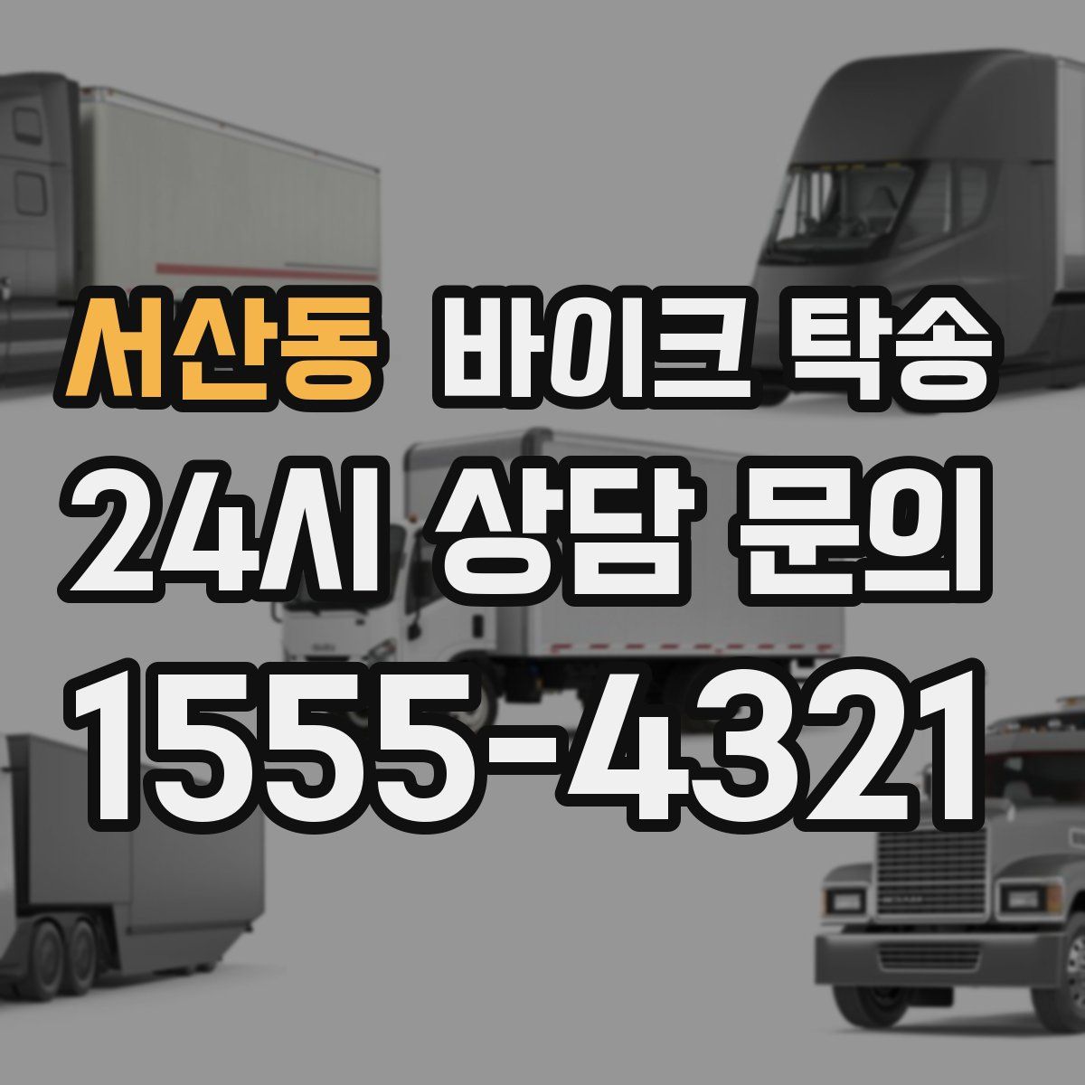 서산동 바이크 탁송