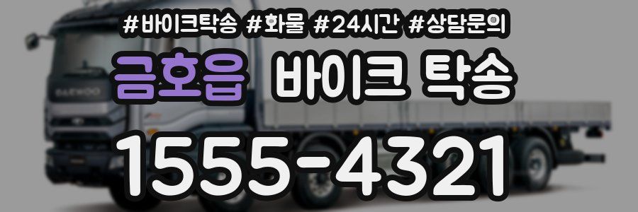 금호읍 바이크 탁송