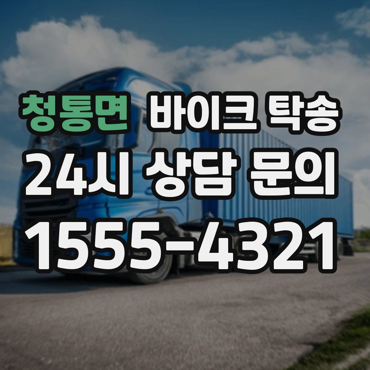 청통면 바이크 탁송