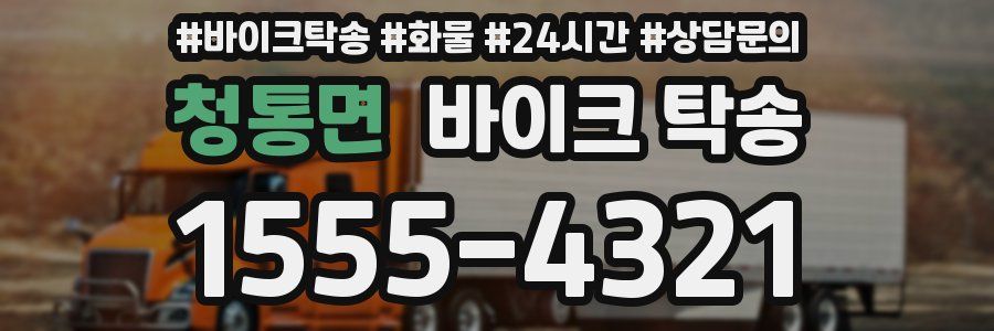 청통면 바이크 탁송