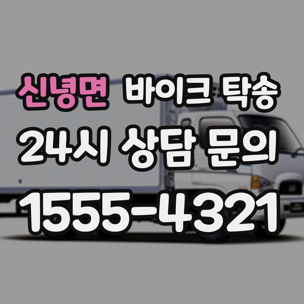 신녕면 바이크 탁송 기차 항공 이동과 함께 동선 분리하기