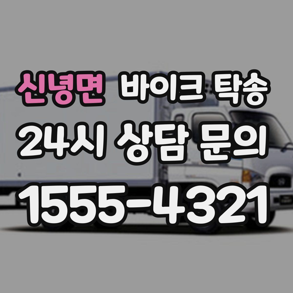 신녕면 바이크 탁송