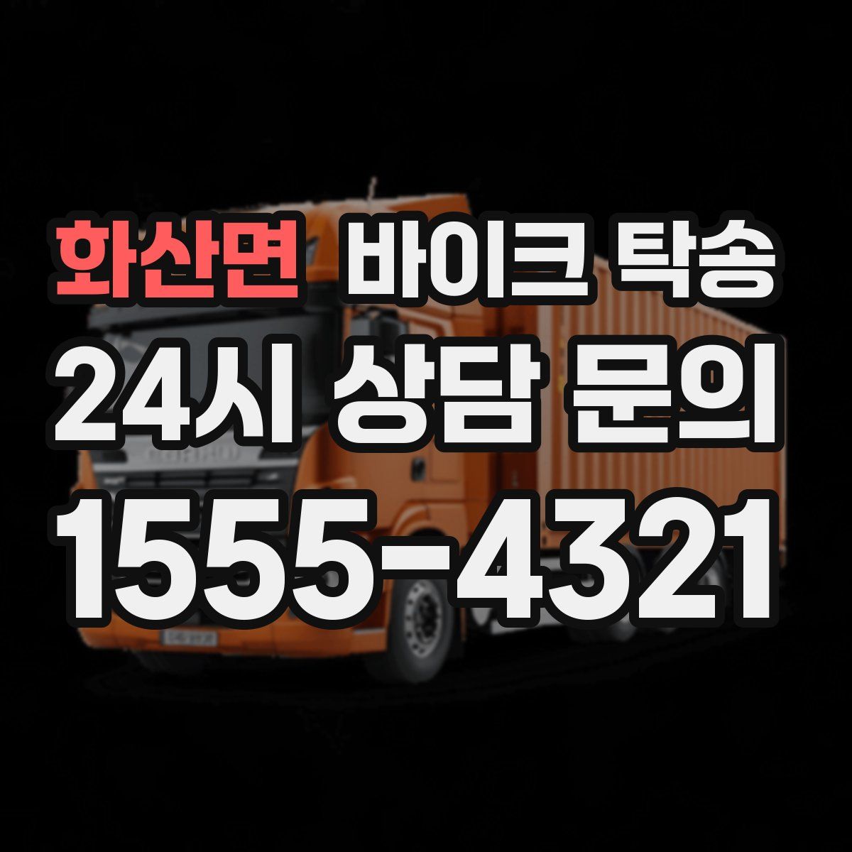 화산면 바이크 탁송