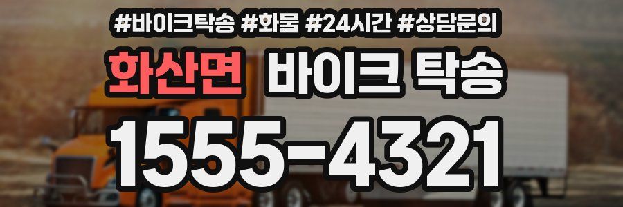 화산면 바이크 탁송