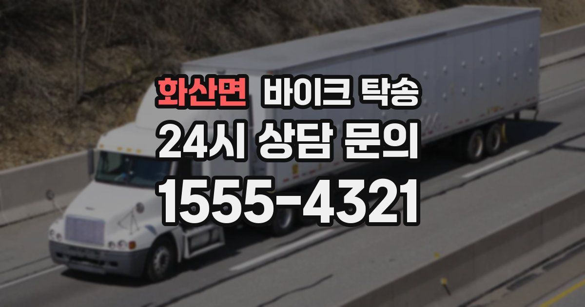 화산면 바이크 탁송