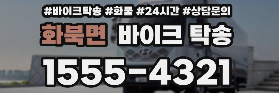 화북면 바이크 탁송